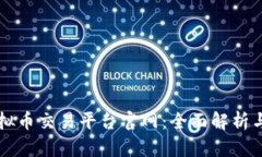 区块链虚拟币交易平台官网：全面解析与使用指