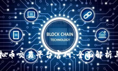 区块链虚拟币交易平台官网：全面解析与使用指南