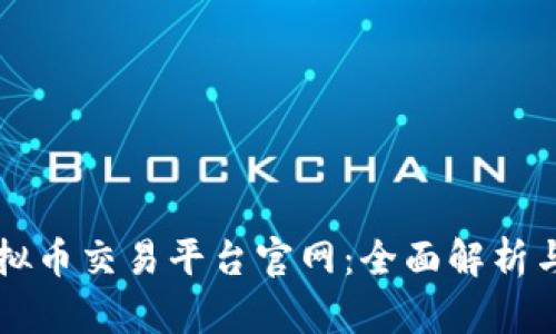 区块链虚拟币交易平台官网：全面解析与使用指南