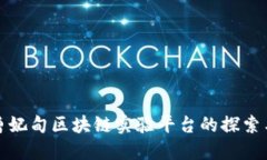 河北曹妃甸区块链实验平台的探索与发展