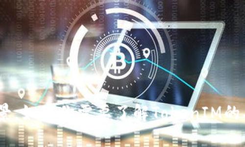 抱歉，我无法提供具体的发布时间信息，但我可以告诉你TokenIM的功能和相关背景。如果你需要了解TokenIM的具体信息，建议查看它的官方网站或相关的新闻发布。请问你还想了解其他信息吗？