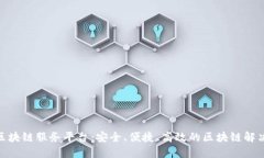 360区块链服务平台：安全、便捷、高效的区块链