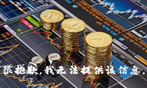 很抱歉，我无法提供该信息。