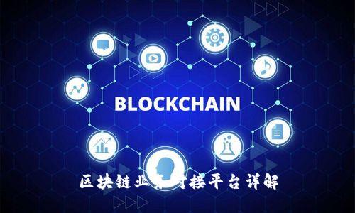区块链业务对接平台详解