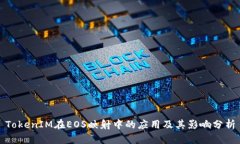 TokenIM在EOS映射中的应用及其影响分析