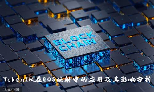 TokenIM在EOS映射中的应用及其影响分析