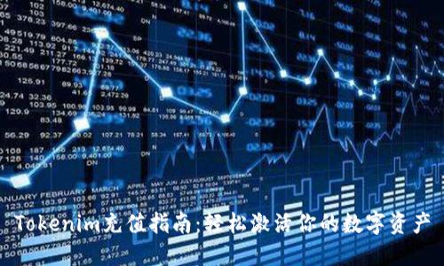 Tokenim充值指南：轻松激活你的数字资产