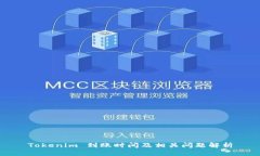 Tokenim 到账时间及相关问题解析