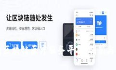 海南区块链医疗服务平台：创新与未来