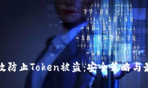 如何有效防止Token被盗：安全策略与最佳实践