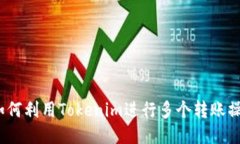 : 如何利用Tokenim进行多个转账操作？
