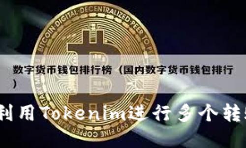 : 如何利用Tokenim进行多个转账操作？