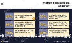 卸载Tokenim后无法找回的解决方案和注意事项