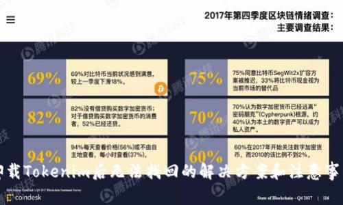 卸载Tokenim后无法找回的解决方案和注意事项