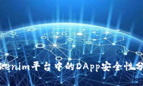 Tokenim平台中的DApp安全性分析