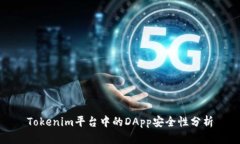 Tokenim平台中的DApp安全性分析
