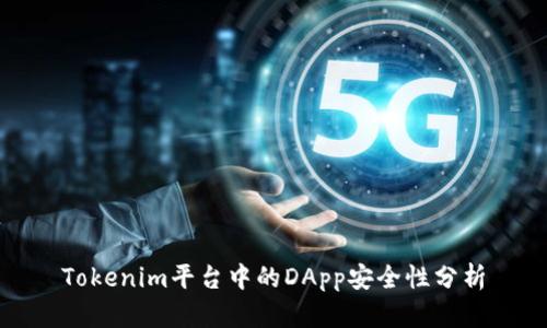 Tokenim平台中的DApp安全性分析