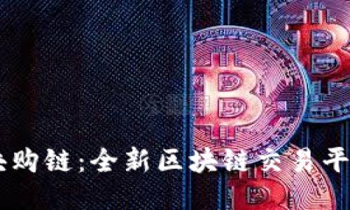 探索BSEC块购链：全新区块链交易平台的新时代