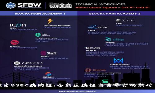 探索BSEC块购链：全新区块链交易平台的新时代