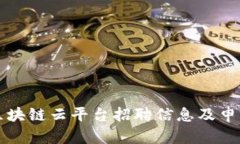 浙江区块链云平台招聘信息及申请指南