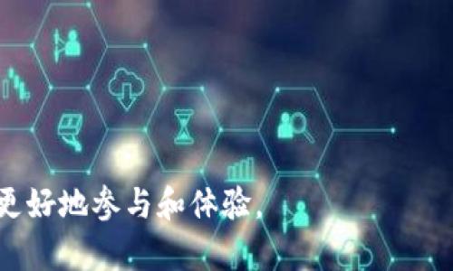   如何使用Tokenim创建EOS区块链账户 / 
 guanjianci Tokenim, EOS, 区块链账户 /guanjianci 

在区块链技术日益普及的今天，EOS作为一种高效的区块链平台，使得用户能够创建和管理去中心化应用程序（dApp）。不过，在EOS网络上，一个有效的账户是分布式应用程序正常运行的前提。Tokenim是一个能够简化EOS账户创建过程的平台，它为用户提供了友好的界面和便捷的服务。本文将详细介绍如何使用Tokenim创建EOS账户，以及相关的知识和常见问题。

一、Tokenim的背景与功能
Tokenim是为了简化区块链交互而设计的在线工具，尤其是针对EOS生态系统。EOS的设计初衷是为了提高区块链的可扩展性，使其能够处理大量交易。在这样一个复杂的环境中，Tokenim提供了一个简单但强大的方式来创建和管理EOS账户。
该平台允许用户用几乎没有技术门槛的方式进行区块链交互。用户只需提供一些基本信息，即可创建属于自己的EOS账户，并在基于EOS的应用程序中进行互动。此外，Tokenim也支持各种代币的管理，使得用户可以在一个平台上完成多种操作。

二、为什么选择Tokenim？
1. **用户友好的界面**：Tokenim提供了直观的用户界面，使得即使是没有技术背景的用户也能够轻松创建EOS账户。的步骤让用户能够快速上手。
2. **多种功能集成**：除了账户创建，Tokenim还支持EOS代币的管理，交易记录查看，甚至与去中心化应用程序的交互，这使得它成为了一个一站式的平台。
3. **安全性**：Tokenim注重用户的信息安全，采用最新的加密技术来保护用户的私钥和数据，大大降低了被攻击的风险。

三、如何使用Tokenim创建EOS账户？
1. **访问Tokenim官网**：首先，你需要访问Tokenim的官方网址，确保你使用的是官方网站以避免钓鱼网站。
2. **选择账户创建选项**：在主页面上，找到“创建EOS账户”的选项，点击进入。
3. **填写基础信息**：输入需要创建账户的用户名和密码。需要注意的是，用户名需要符合EOS的命名规则，长度为12个字符，并且只能包含小写字母和数字。
4. **生成密钥**：创建账户过程中，Tokenim通常会自动为你生成一对公钥和私钥。在这一步骤中，你需要妥善保管私钥，因为它是访问你账户的唯一凭证。
5. **支付网络费用**：创建EOS账户可能需要支付一定的网络费用，你可以通过Tokenim提供的支付渠道完成相关费用的支付。
6. **完成账户创建**：支付完成后，你的EOS账户将被创建，系统会提示你账户创建成功的消息。
7. **账户管理**：账户创建完成后，你可以通过Tokenim平台对账户进行管理，包括查看余额、发送和接收代币等操作。

四、常见问题解答
在使用Tokenim创建EOS账户的过程中，用户可能会遇到一些常见问题。以下是一些典型的问题及其详细解答：

问题一：如何确保我的Tokenim账户安全？
为了确保你的Tokenim账户安全，用户可采取多个措施：
1. **妥善保管私钥**：私钥是你访问账户的唯一凭证，一旦泄露，其他人可以轻松地访问你的账户。因此，务必将私钥保存在安全的地方，最好是纸质备份，并且不在网络上保存。
2. **启用双重验证**：如果Tokenim平台支持双重验证功能，务必启用。这会为你的账户添加额外的安全层，保护账户不受未授权访问。
3. **定期修改密码**：建议定期修改密码，并使用强而复杂的密码组合，避免使用生日、姓名等易被猜测的信息。
4. **定期检查账户活动**：用户应定期检查账户的交易记录，以便及时发现可疑活动。
5. **小心网络钓鱼**：确保登录Tokenim时访问的是官方网站，避免通过不明链接或邮件进行操作，以防止数据泄露。

问题二：我可以用Tokenim管理哪些EOS代币？
Tokenim不仅支持EOS主链的原生代币，还支持各种在EOS网络上创建的ERC-20兼容代币。具体来说：
1. **EOS**：作为底层代币，EOS用户可以方便进行各种操作，如创建账户、发送和接收代币。
2. **其他代币**：许多项目会在EOS网络上发行自己的代币，用户可以在Tokenim平台上管理这些代币，包括查询余额、进行交易等。
3. **代币交换**：Using Tokenim provides options to exchange your EOS tokens for other types of tokens within the platform, depending on the integrated features.
4. **最近项目**：Tokenim会不断更新支持的代币列表，用户可以关注Tokenim的官方消息，了解最新的代币支持信息。

问题三：Tokenim的费用结构是什么样的？
Tokenim收取的费用主要包括以下几个方面：
1. **创建账户费用**：创建EOS账户时，用户需支付一定的网络费用，这笔费用主要用于维护区块链网络的运行。
2. **交易费用**：在进行代币转账、交易时，通常需要支付相应的手续费，这笔费用也是确保区块链网络顺利运营的重要组成部分。
3. **服务费用**：在使用Tokenim提供的某些增值服务时（如代币交换、资产托管等），用户可能需支付额外的服务费用。
4. **费用透明**：所有的费用结构都会在Tokenim上清晰列出，用户在进行任何交易之前都有清晰的费用预期。

问题四：如何恢复丢失的Tokenim账户？
如果用户丢失了Tokenim账户的访问权限，恢复步骤如下：
1. **尝试找回私钥**：如果用户在创建时将私钥做了纸质备份，首先应找到这个备份。私钥是恢复账户的唯一凭证。
2. **联系Tokenim客服**：如果私钥遗失且无法找回，用户应联系Tokenim的技术支持团队，尽可能提供账户信息以获得帮助。
3. **警惕诈骗**：在寻找解决方案时，用户需特别警惕网络上可能存在的诈骗信息，永远不要提供私钥或密码给第三方。
4. **未来防范措施**：为了防止类似情况再次发生，建议用户采用更安全的备份方式，如使用密码管理工具来保存私钥，或将密钥信息分散存储在多个安全位置。

总之，Tokenim为EOS账户的创建与管理提供了便利，确保安全使用是每位用户的责任。在区块链迅速发展的背景下，掌握Tokenim的使用方法，可以在EOS生态系统中更好地参与和体验。