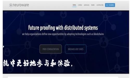   如何使用Tokenim创建EOS区块链账户 / 
 guanjianci Tokenim, EOS, 区块链账户 /guanjianci 

在区块链技术日益普及的今天，EOS作为一种高效的区块链平台，使得用户能够创建和管理去中心化应用程序（dApp）。不过，在EOS网络上，一个有效的账户是分布式应用程序正常运行的前提。Tokenim是一个能够简化EOS账户创建过程的平台，它为用户提供了友好的界面和便捷的服务。本文将详细介绍如何使用Tokenim创建EOS账户，以及相关的知识和常见问题。

一、Tokenim的背景与功能
Tokenim是为了简化区块链交互而设计的在线工具，尤其是针对EOS生态系统。EOS的设计初衷是为了提高区块链的可扩展性，使其能够处理大量交易。在这样一个复杂的环境中，Tokenim提供了一个简单但强大的方式来创建和管理EOS账户。
该平台允许用户用几乎没有技术门槛的方式进行区块链交互。用户只需提供一些基本信息，即可创建属于自己的EOS账户，并在基于EOS的应用程序中进行互动。此外，Tokenim也支持各种代币的管理，使得用户可以在一个平台上完成多种操作。

二、为什么选择Tokenim？
1. **用户友好的界面**：Tokenim提供了直观的用户界面，使得即使是没有技术背景的用户也能够轻松创建EOS账户。的步骤让用户能够快速上手。
2. **多种功能集成**：除了账户创建，Tokenim还支持EOS代币的管理，交易记录查看，甚至与去中心化应用程序的交互，这使得它成为了一个一站式的平台。
3. **安全性**：Tokenim注重用户的信息安全，采用最新的加密技术来保护用户的私钥和数据，大大降低了被攻击的风险。

三、如何使用Tokenim创建EOS账户？
1. **访问Tokenim官网**：首先，你需要访问Tokenim的官方网址，确保你使用的是官方网站以避免钓鱼网站。
2. **选择账户创建选项**：在主页面上，找到“创建EOS账户”的选项，点击进入。
3. **填写基础信息**：输入需要创建账户的用户名和密码。需要注意的是，用户名需要符合EOS的命名规则，长度为12个字符，并且只能包含小写字母和数字。
4. **生成密钥**：创建账户过程中，Tokenim通常会自动为你生成一对公钥和私钥。在这一步骤中，你需要妥善保管私钥，因为它是访问你账户的唯一凭证。
5. **支付网络费用**：创建EOS账户可能需要支付一定的网络费用，你可以通过Tokenim提供的支付渠道完成相关费用的支付。
6. **完成账户创建**：支付完成后，你的EOS账户将被创建，系统会提示你账户创建成功的消息。
7. **账户管理**：账户创建完成后，你可以通过Tokenim平台对账户进行管理，包括查看余额、发送和接收代币等操作。

四、常见问题解答
在使用Tokenim创建EOS账户的过程中，用户可能会遇到一些常见问题。以下是一些典型的问题及其详细解答：

问题一：如何确保我的Tokenim账户安全？
为了确保你的Tokenim账户安全，用户可采取多个措施：
1. **妥善保管私钥**：私钥是你访问账户的唯一凭证，一旦泄露，其他人可以轻松地访问你的账户。因此，务必将私钥保存在安全的地方，最好是纸质备份，并且不在网络上保存。
2. **启用双重验证**：如果Tokenim平台支持双重验证功能，务必启用。这会为你的账户添加额外的安全层，保护账户不受未授权访问。
3. **定期修改密码**：建议定期修改密码，并使用强而复杂的密码组合，避免使用生日、姓名等易被猜测的信息。
4. **定期检查账户活动**：用户应定期检查账户的交易记录，以便及时发现可疑活动。
5. **小心网络钓鱼**：确保登录Tokenim时访问的是官方网站，避免通过不明链接或邮件进行操作，以防止数据泄露。

问题二：我可以用Tokenim管理哪些EOS代币？
Tokenim不仅支持EOS主链的原生代币，还支持各种在EOS网络上创建的ERC-20兼容代币。具体来说：
1. **EOS**：作为底层代币，EOS用户可以方便进行各种操作，如创建账户、发送和接收代币。
2. **其他代币**：许多项目会在EOS网络上发行自己的代币，用户可以在Tokenim平台上管理这些代币，包括查询余额、进行交易等。
3. **代币交换**：Using Tokenim provides options to exchange your EOS tokens for other types of tokens within the platform, depending on the integrated features.
4. **最近项目**：Tokenim会不断更新支持的代币列表，用户可以关注Tokenim的官方消息，了解最新的代币支持信息。

问题三：Tokenim的费用结构是什么样的？
Tokenim收取的费用主要包括以下几个方面：
1. **创建账户费用**：创建EOS账户时，用户需支付一定的网络费用，这笔费用主要用于维护区块链网络的运行。
2. **交易费用**：在进行代币转账、交易时，通常需要支付相应的手续费，这笔费用也是确保区块链网络顺利运营的重要组成部分。
3. **服务费用**：在使用Tokenim提供的某些增值服务时（如代币交换、资产托管等），用户可能需支付额外的服务费用。
4. **费用透明**：所有的费用结构都会在Tokenim上清晰列出，用户在进行任何交易之前都有清晰的费用预期。

问题四：如何恢复丢失的Tokenim账户？
如果用户丢失了Tokenim账户的访问权限，恢复步骤如下：
1. **尝试找回私钥**：如果用户在创建时将私钥做了纸质备份，首先应找到这个备份。私钥是恢复账户的唯一凭证。
2. **联系Tokenim客服**：如果私钥遗失且无法找回，用户应联系Tokenim的技术支持团队，尽可能提供账户信息以获得帮助。
3. **警惕诈骗**：在寻找解决方案时，用户需特别警惕网络上可能存在的诈骗信息，永远不要提供私钥或密码给第三方。
4. **未来防范措施**：为了防止类似情况再次发生，建议用户采用更安全的备份方式，如使用密码管理工具来保存私钥，或将密钥信息分散存储在多个安全位置。

总之，Tokenim为EOS账户的创建与管理提供了便利，确保安全使用是每位用户的责任。在区块链迅速发展的背景下，掌握Tokenim的使用方法，可以在EOS生态系统中更好地参与和体验。