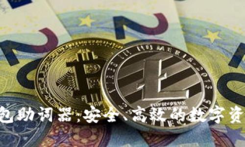 Tokenim钱包助词器：安全、高效的数字资产管理工具
