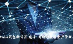 Tokenim钱包助词器：安全、高效的数字资产管理工