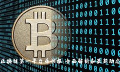 区块链第一平台币快报：全面解析和最新动态