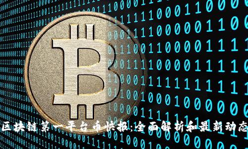 区块链第一平台币快报：全面解析和最新动态