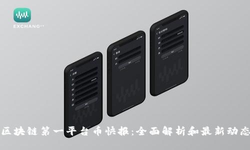 区块链第一平台币快报：全面解析和最新动态