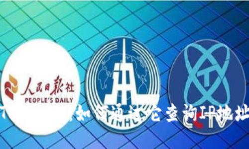 TokenIM：如何通过它查询IP地址