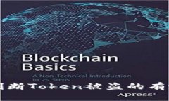 如何判断Token被盗的有效方法