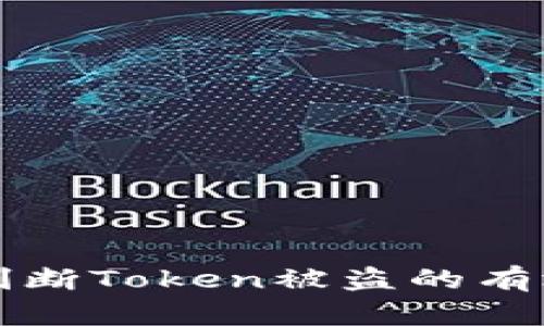 如何判断Token被盗的有效方法