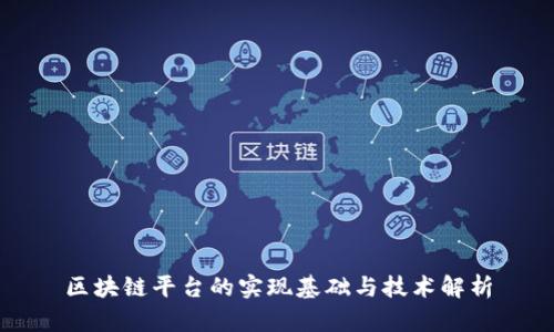 区块链平台的实现基础与技术解析