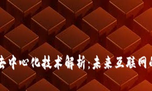 区块链去中心化技术解析：未来互联网的新可能