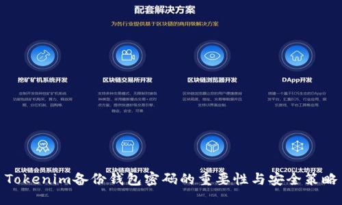 Tokenim备份钱包密码的重要性与安全策略