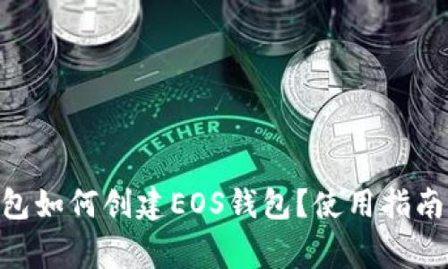 Tokenim钱包如何创建EOS钱包？使用指南与常见问题