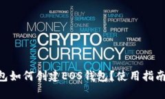 Tokenim钱包如何创建EOS钱包？使用指南与常见问题