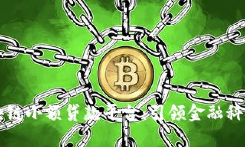 帝必区块链小额贷款平台：引领金融科技新潮流