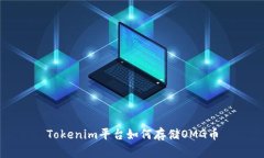 Tokenim平台如何存储OMG币