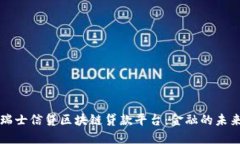 瑞士信贷区块链贷款平台：金融的未来
