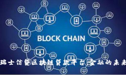 瑞士信贷区块链贷款平台：金融的未来