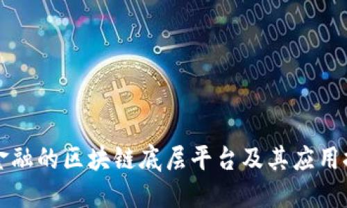 非金融的区块链底层平台及其应用探讨