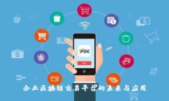企业区块链交易平台的未来与应用