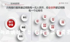 湖南的区块链平台：创新与应用前景分析