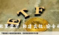 区块链平台配置需求：构建高效、安全的区块链