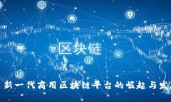 : 新一代商用区块链平台的崛起与发展