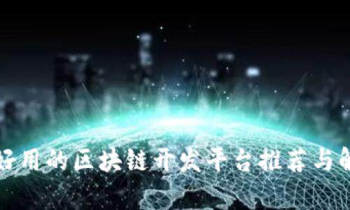 最好用的区块链开发平台推荐与解析