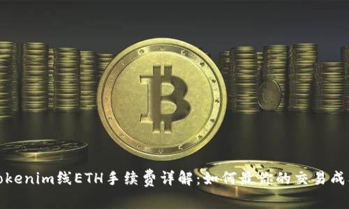 Tokenim线ETH手续费详解：如何最你的交易成本